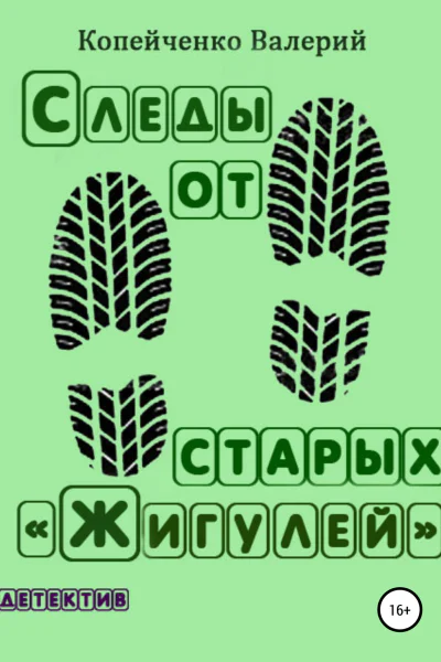 Следы от старых Жигулей