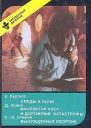 Следы в ночи Инспектор Уэст и дорожные катастрофы Вынужденная оборона