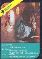 Следы в ночи Инспектор Уэст и дорожные катастрофы Вынужденная оборона
