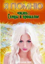 Следы в прошлом СИ