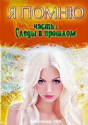 Следы в прошлом СИ