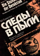 Следы в пыли Развитие судебной химии и биологии