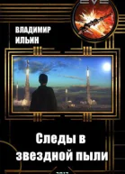 Следы в звездной пыли СИ