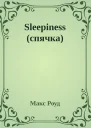 Sleepiness спячка