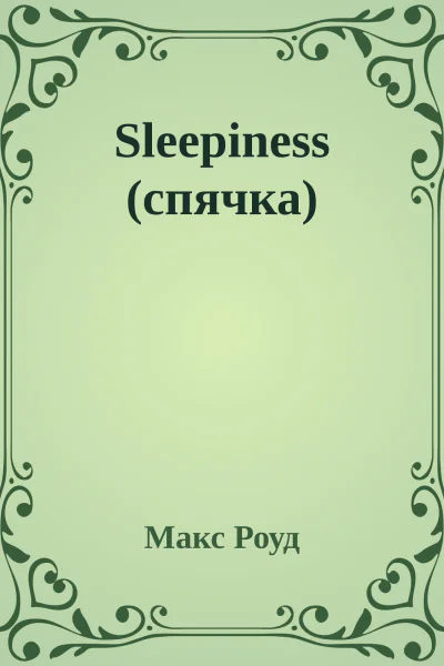 Sleepiness спячка