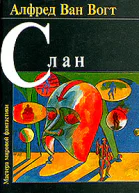 Слэн