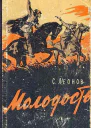 СЛеонов Молодость