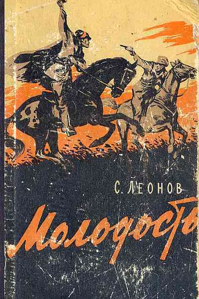 СЛеонов Молодость