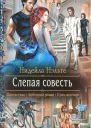 Слепая совесть