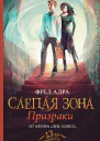 Слепая зона Призраки