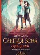 Слепая зона Призраки