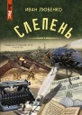 Слепень Повести