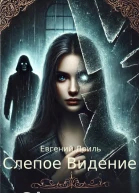 Слепое Видение