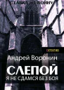 Слепой Я не сдамся без боя