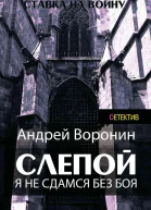 Слепой Я не сдамся без боя