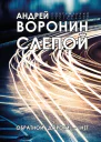 Слепой Обратной дороги нет