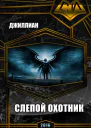 Слепой охотник СИ