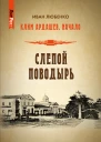 Слепой поводырь