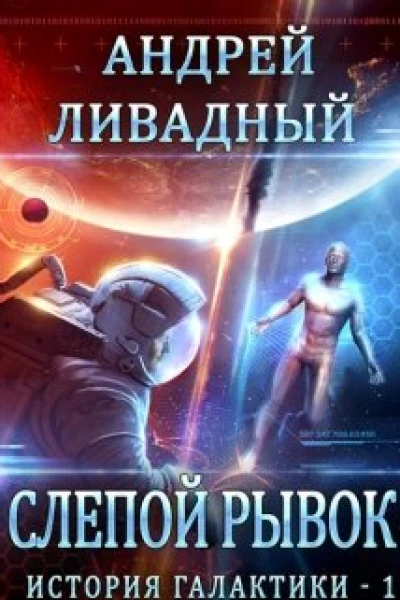 Слепой Рывок СИ