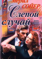Слепой случай