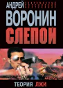 Слепой Теория лжи