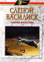 Слепой Василиск