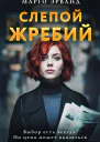 Слепой жребий