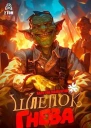 Шлепок гнева СИ