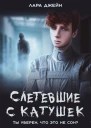 Слетевшие с катушек