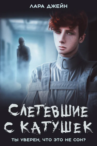 Слетевшие с катушек