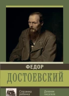 Слезинка ребенка Дневник писателя  Федор Михайлович Достоевский