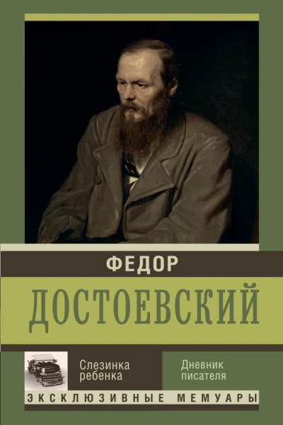 Слезинка ребенка Дневник писателя  Федор Михайлович Достоевский