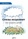 Слезы исцеляют Как слушать детей