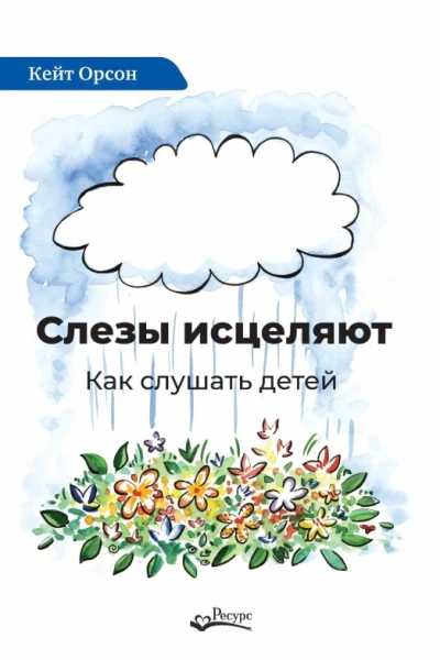 Слезы исцеляют Как слушать детей
