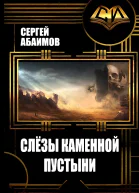 Слезы каменной пустыни СИ