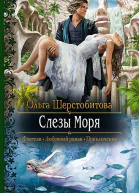Слезы Моря Роман