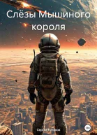 Слёзы Мышиного короля