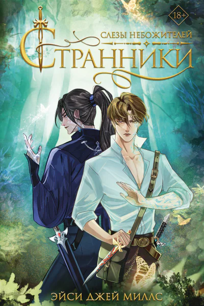 Слезы небожителей