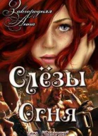 Слезы Огня