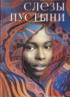 Слезы пустыни