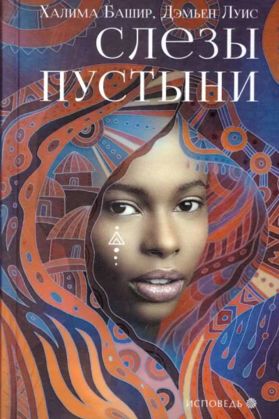 Слезы пустыни