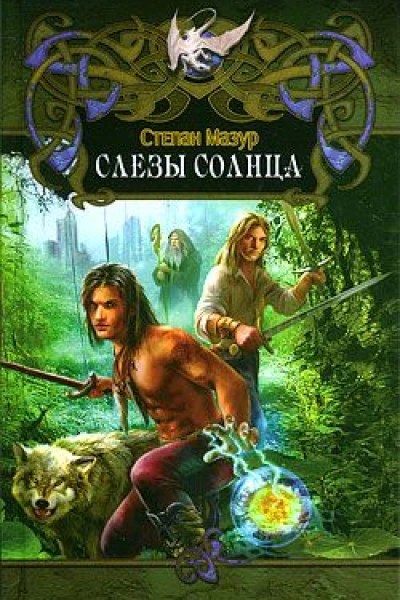 Слёзы Солнца