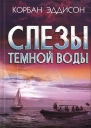 Слезы темной воды