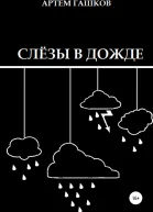 Слёзы в дожде