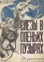 Слезы в оленьих пузырях
