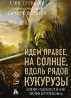 Слякаева Алия Маратовна Идем правее на солнце вдоль рядов кукурузы История чудесного спасения глазами бортпроводника с комментариями пилота Дамира Касимовича Юсупова