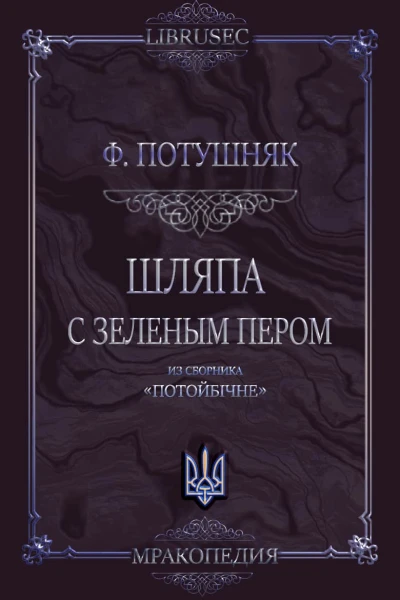 Шляпа с зеленым пером
