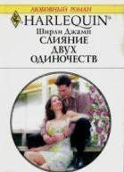 Слияние двух одиночеств
