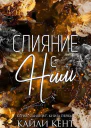 Слияние с ним