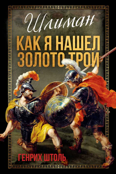 Шлиман Как я нашел золото Трои